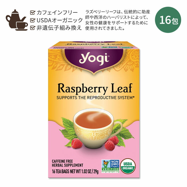 ヨギティー ハーブティー ヨギティー ラズベリーリーフ ハーブティー 16包 29g (1.02oz) Yogi Tea Raspberry Leaf ハーバルティー ティーバッグ カフェインフリー ハーブ ラズベリー リーフ 葉 女性 サポート