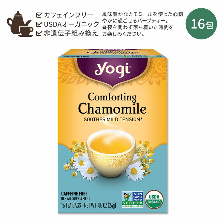 ヨギティー コンフォーティング カモミール ハーブティー 16包 24g (0.85oz) Yogi Tea Comforting Chamomile ハーバルティー カモミールティー ティーバッグ カフェインフリー ハーブ