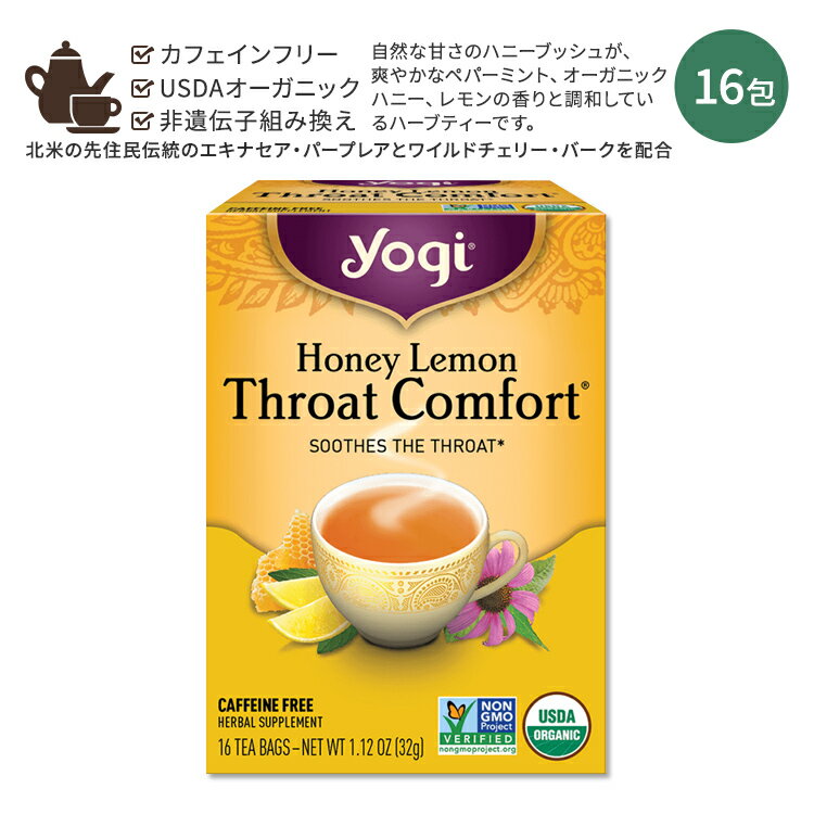 ヨギティー ハーブティー ヨギティー ハニーレモン スロートコンフォート ハーブティー 16包 32g (1.12oz) Yogi Tea Honey Lemon Throat Comfort ハニーブッシュ レモン カフェインフリー オーガニック ハーブ レモングラス ペパーミント