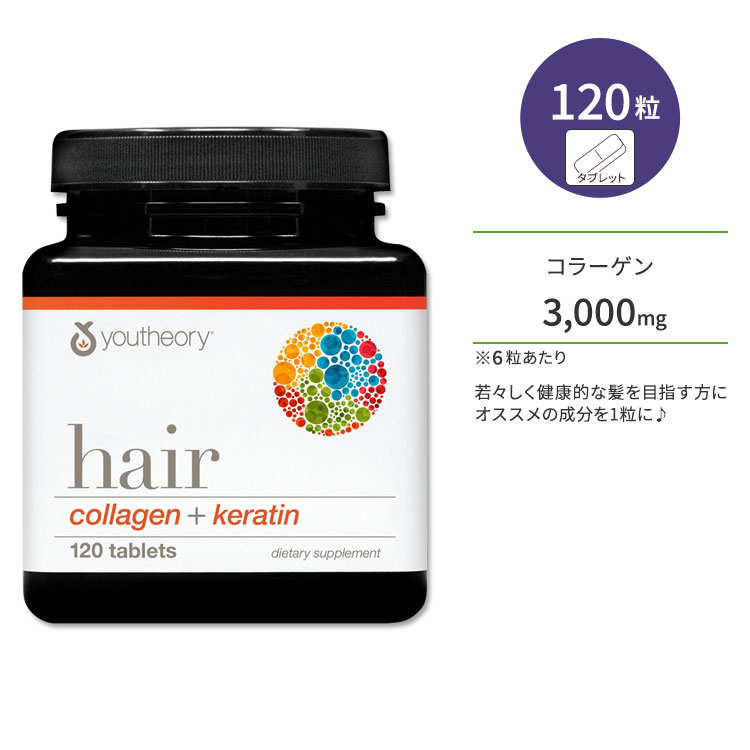 ユーセオリー ヘア コラーゲン ＋ ケラチン 120粒 タブレット youtheory Hair Collagen + keratin ヘアケア コラーゲンペプチド シナチン 艶やか ビューティーサポート 若々しい【お取り寄せ商品】【合わせて買いたい】
