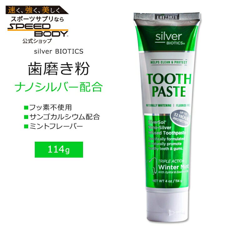 Rakuten - シルバーバイオティクス トゥースペースト 歯磨き粉 ウィンターミントフレーバー 114g (4oz) silver BIOTICS Coral Toothpaste Winter Mint トゥースケア オーラルケア ナノシルバー キシリトール【お取り寄せ商品】【合わせて買いたい】