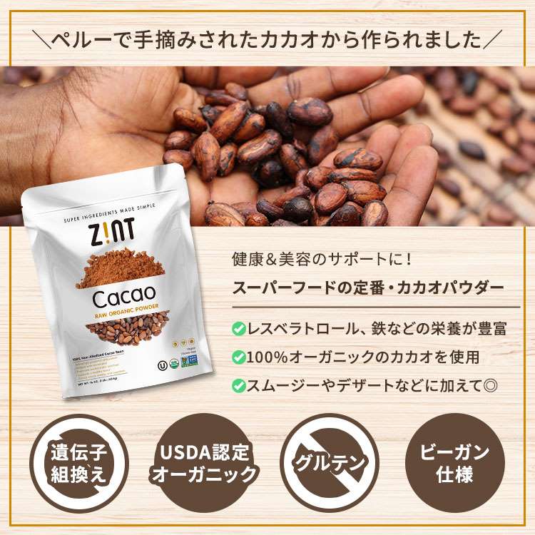 ジント カカオ ローオーガニックパウダー 454g (16oz) ZINT Nutrition Cacao Raw Organic Powder スーパーフード 有機 健康 美容 チョコレート レシピ 2