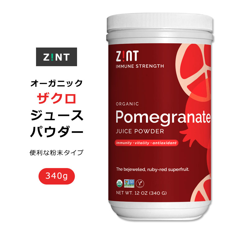 ジント オーガニック ザクロ ジュースパウダー 340g (12oz) ZINT Organic Pomegranate Juice Powder ざくろ 柘榴 粉末果汁 果汁粉末 果汁 粉ジュース エキス ポメグラネイト ザクロジュース ザクロパウダー