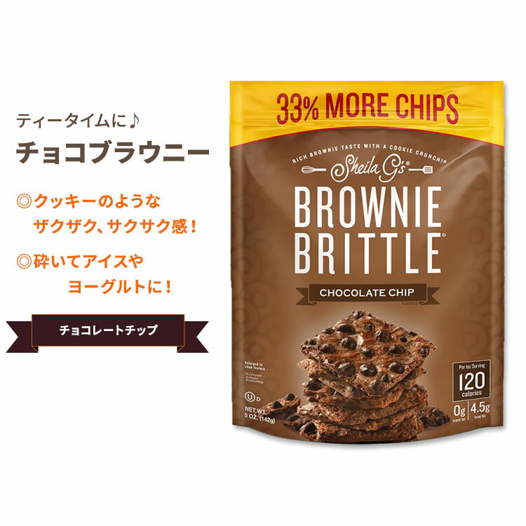 シーラ・ジーズ ブラウニーブリトル チョコレートチップ 142g (5oz) Sheila G's Brownie Brittle Chocolate Chip チョコレート スナック クッキー