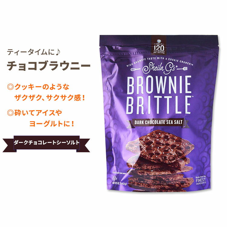 シーラ・ジーズ ブラウニーブリトル ダークチョコレート シーソルト 142g (5oz) Sheila G's Brownie Brittle Dark Chocolate