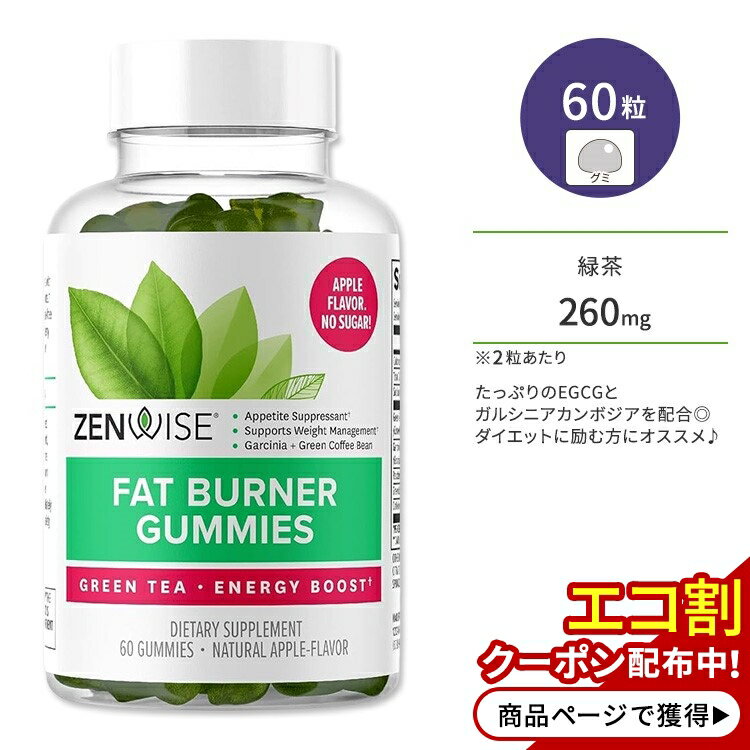 ゼンワイズ 緑茶 ガルシニア グリーンコーヒー豆 グミサプリメント アップル風味 60粒 Zenwise Green Tea Fat Burner Gummies ラズベリーケトン 健康維持 生活習慣