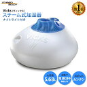 ヴィックス スチーム式加湿器 5.68リットル Vicks Warm Steam Vaporizer 1.5Gallon V150SG 海外直送 アメリカ