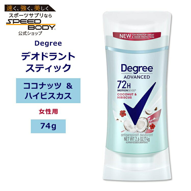 ディグリー アドバンスド デオドラントスティック 74g (2.6oz) ココナッツ&ハイビスカスの香り Degree Advanced Coconut & Hibiscus Antiperspirant Deodorant Stick レディース