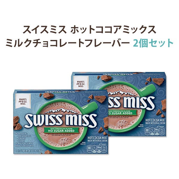 [2個セット] スイスミス ホットココアミックス...の商品画像