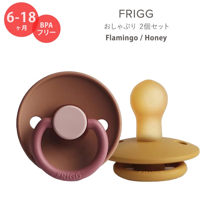 フリッグ おしゃぶり 2個セット 6～18ヶ月 フラミンゴ / ハニー ナチュラルラバー 天然ゴム FRIGG Natural Rubber Baby Pacifier Flamingo / Honey かわいい おしゃれ シンプル 赤ちゃん