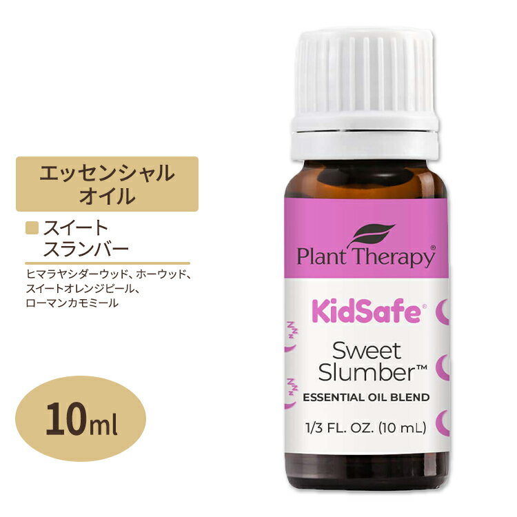 プラントセラピー エッセンシャルオイルブレンド スイートスランバー キッズセーフ 10ml (1 / 3fl oz) Plant Therapy KidSafe Sweet Slumber Essential Oil 精油 アロマオイル 子ども