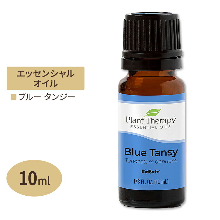 【お得クーポンあり】プラントセラピー 100%ピュア エッセンシャルオイル ブルータンジー 10ml (1 / 3fl oz) Plant Therapy Blue Tansy Essential Oil 100% Pure 精油 天然 アロマ