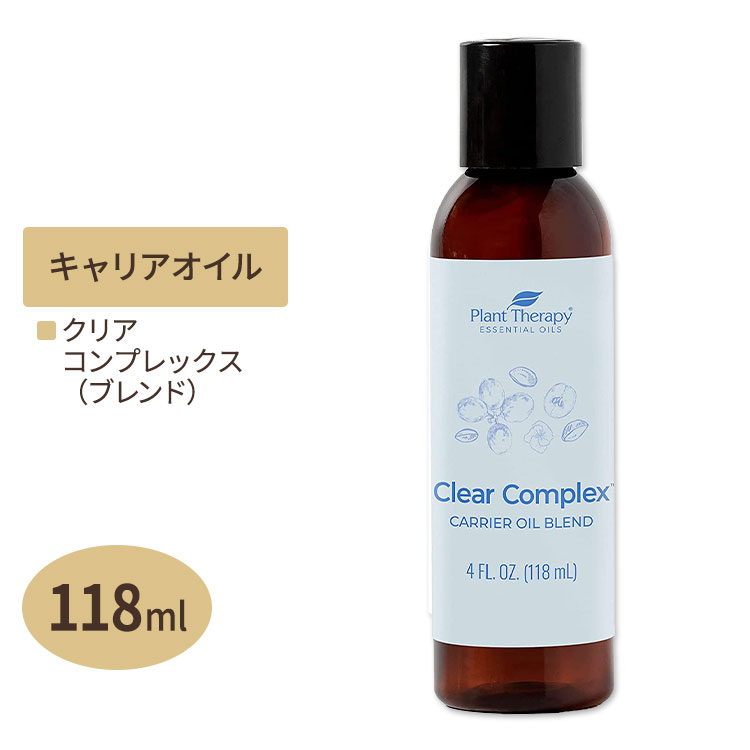 【今だけ半額】プラントセラピー クリアコンプレックスキャリアオイルブレンド 118ml Plant Therapy Clear Complex Carrier Oil Blend キャリアオイル スキンケア ヘアケア ボディケア