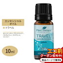 プラントセラピー トラベル用 エッセンシャルオイルブレンド 10ml(1/3floz) Plant Therapy Travel Essential Oil Blend 持ち運び 便利 旅行 アロマ