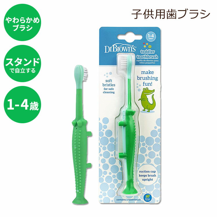 ドクターブラウン 子供用 ベビー 歯ブラシ ソフト 1-4歳 Dr. Brown 039 s Toddler And Baby Toothbrush Crocodile, Green