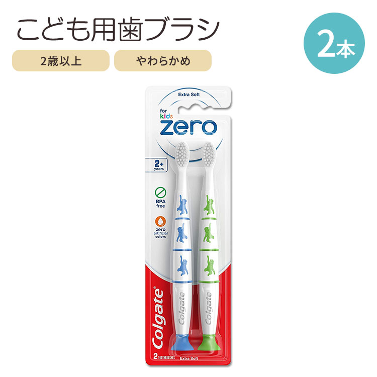 【お得クーポンあり】コルゲート キッズ 歯ブラシ エクストラソフト 2本 2-6歳 Colgate Zero Kids Toothbrush with Extra Soft Bristles and Suction Cup Holder