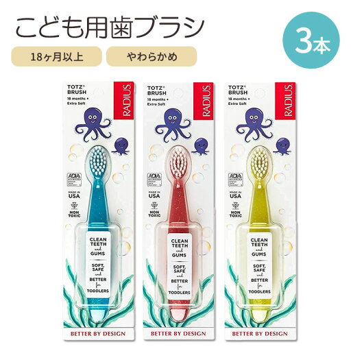 【期間限定1500円クーポンあり】ラディウス 歯ブラシ 子供用 18ヶ月以上 ソフト 3本セット RADIUS Totz Toothbrush Extra Soft Brush Blue Coral Yellow Pack of 3 【期間限定1500円クーポンあり】ラディウス 歯ブラシ 子供用 18ヶ月以上 ソフト 3本セット RADIUS Totz Toothbrush Extra Soft Brush Blue Coral Yellow Pack of 3