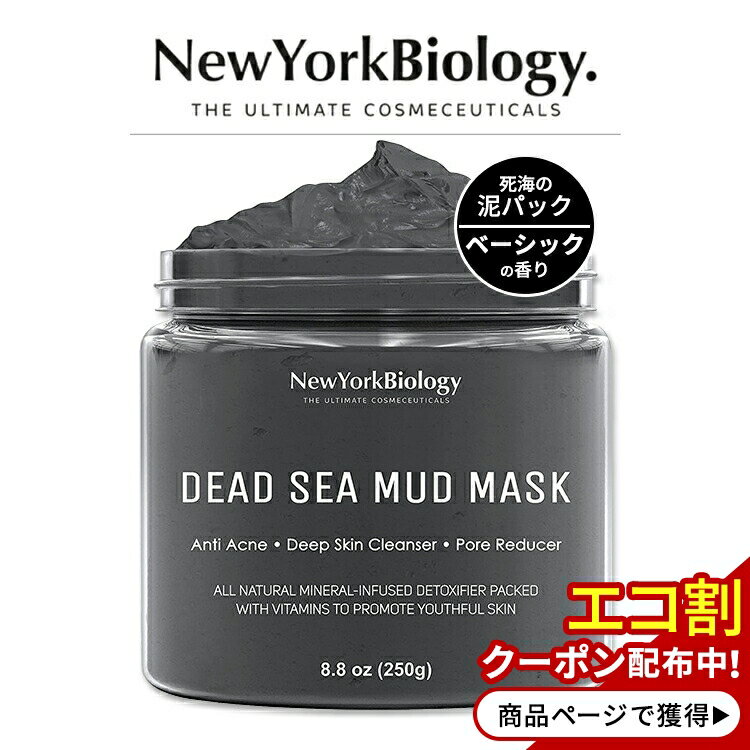 ニューヨークバイオロジー 死海の泥パック ベーシック香料 250g New York Biology Dead Sea Mud Mask for Face and Body