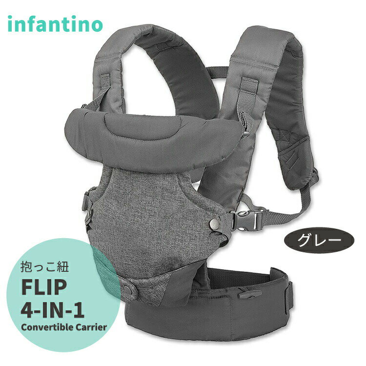 【500円OFFクーポンあり】インファンティーノ フリップ4イン1コンバーチブルキャリア 抱っこ紐 グレー Infantino FLIP 4-IN-1 Convertible Carrier 4way おんぶ 3.6kg〜14.5kg 赤ちゃん