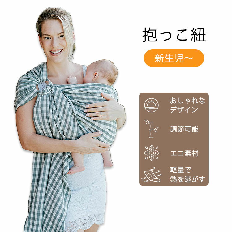 ナラカイ リングスリング ベビーキャリア サンデーピクニック(チェック柄) Nalakai Ring Sling Baby Carrier 抱っこ紐 抱っこひも 赤ちゃん ベビー キッズ 密着