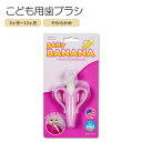 ベビーバナナ ベビー用 歯ブラシ トレーニング シリコン製 3〜12か月 Baby Banana pink Banana Infant Toothbrush