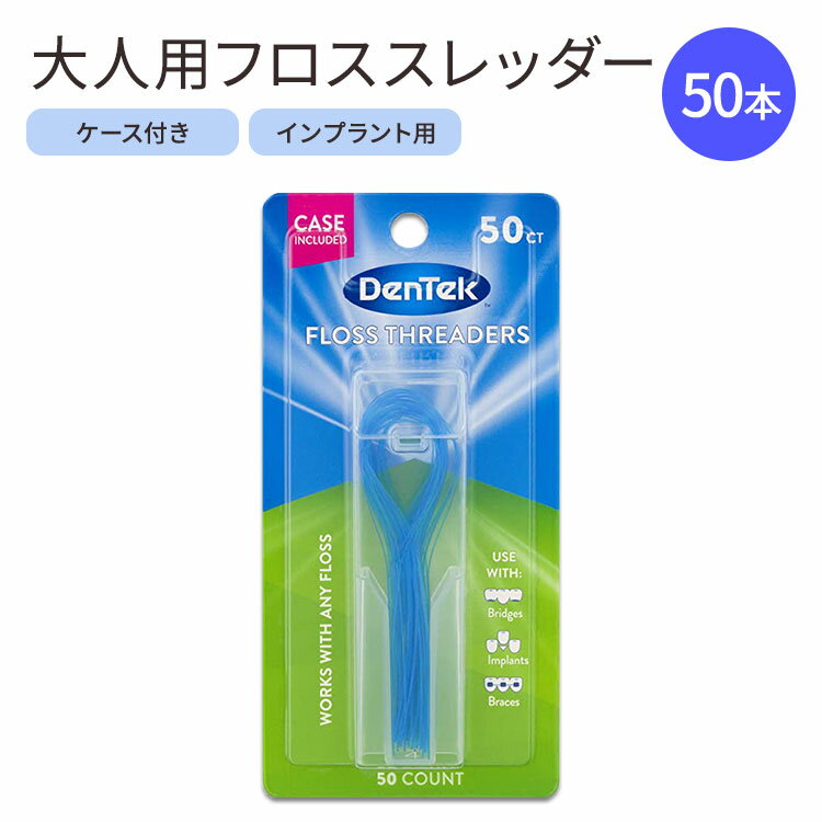 デンテック フロススレッダー インプラント用 矯正用 50本