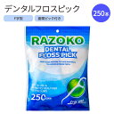 【最大1200円OFFクーポン】ラゾコ デンタルフロス ピック 250本 RAZOKO Dental Floss Picks フロスピック 歯間 使い捨て 歯垢...