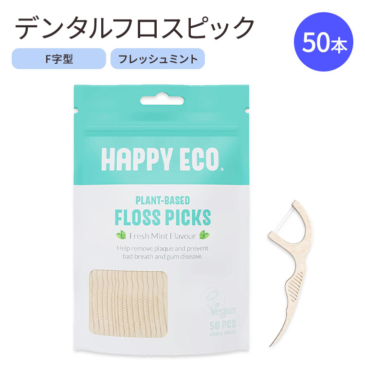 ハッピーエコ デンタルフロス ピック ミント サステナブル 50本 HAPPY ECO Natural Dental Floss Picks フロススティック フロスピック 歯間 汚れ