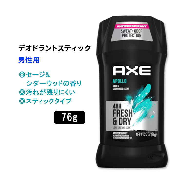 アックス アポロ デオドラントスティック セージ&シダーウッドの香り 76g (2.7oz) AXE Apollo 48 Hr Anti Sweat Mens Deodoran メンズデオドラント【5月優先配送】