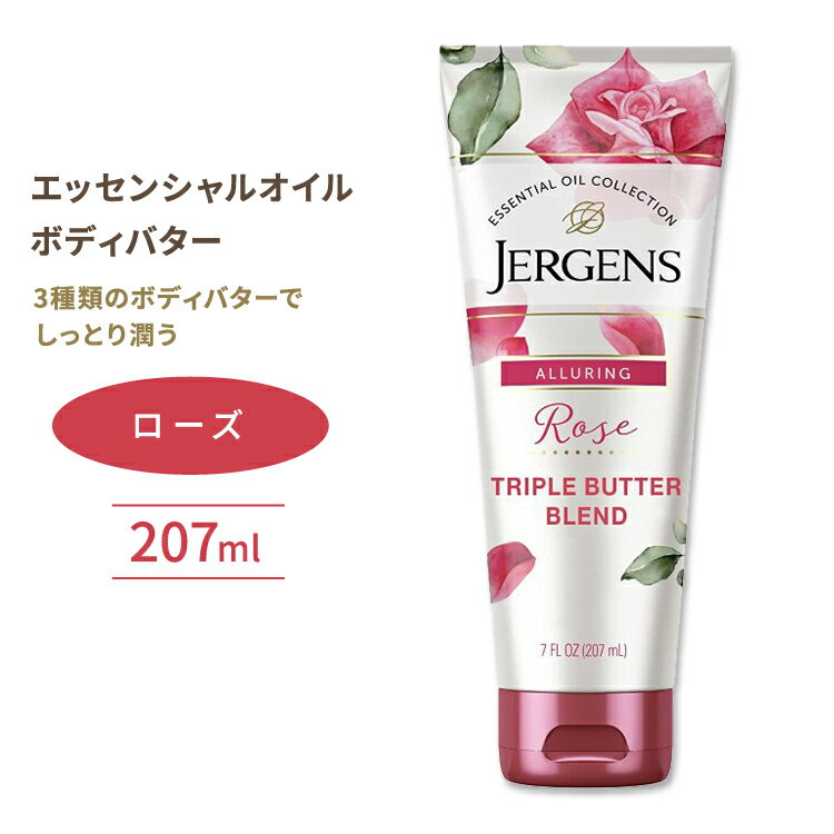 ジャーゲンズ エッセンシャルオイルボディバター ローズ 207ml (7floz) Jergens Essential Oil Body Butter Rose トリプルバターブレンド バラ 椿オイル 魅惑
