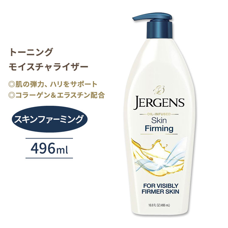 ジャーゲンズ トーニングモイスチャライザー スキンファーミング 496ml (16.8floz) Jergens Toning Moisturizer Skin Firming 弾力 ハリ キメ 保湿 水分補給