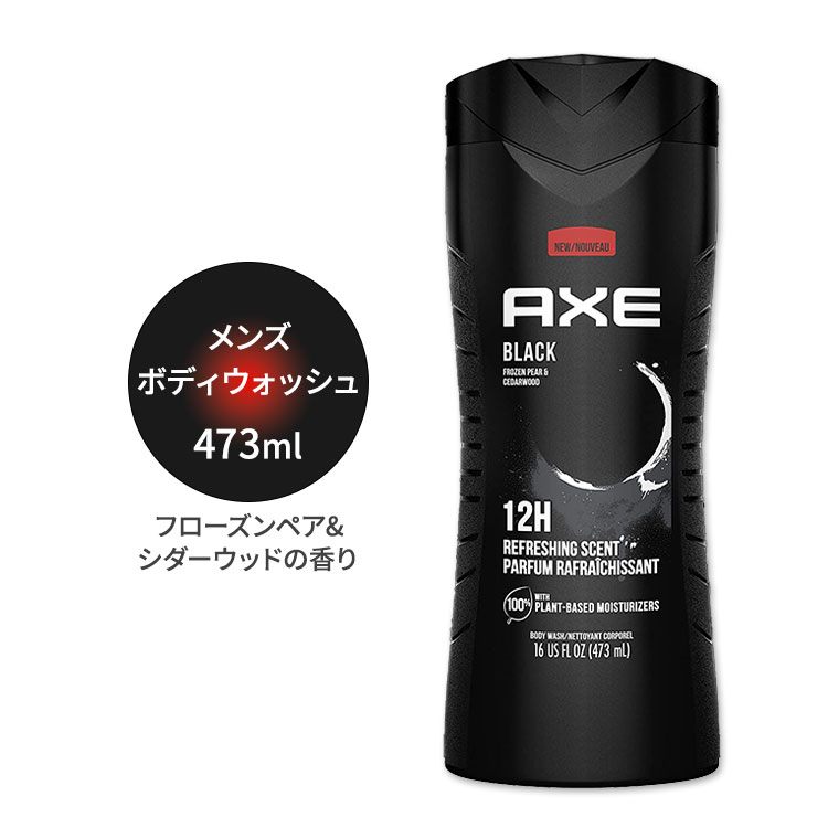 アックス メンズボディウォッシュ ブラック フローズンペア シダーウッドの香り 473ml (16oz) AXE Body Wash For Men ボディソープ