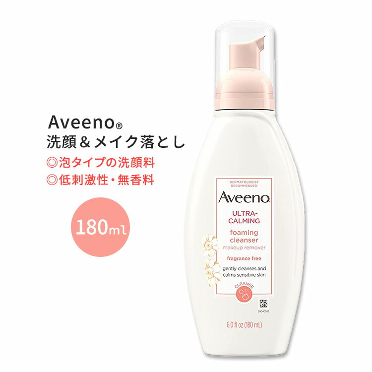 アビーノ ウルトラカーミング 洗顔&メイク落とし 無香料 180ml (6.0oz) Aveeno Ultra-Calming Foaming Cleanser& Makeup Remover 洗顔料 泡タイプ 敏感肌