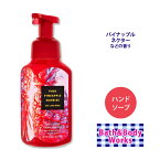 バス&ボディワークス ピンクパイナップル サンライズ ジェントルフォーミングハンドソープ 259ml (8.75floz) Bath&Body Works Pink Pineapple Sunrise Gentle Foaming Hand Soap 石鹸 しっとり シアエキス アロエ ビタミンE 香り フレグランス 泡