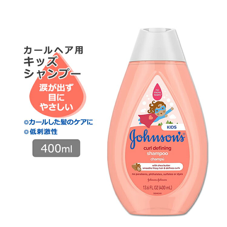 ジョンソンベビー カールディファイニング キッズシャンプー 400ml (13.6oz) Johnson's Baby Curl-Defining Shampoo ティアフリー シアバター