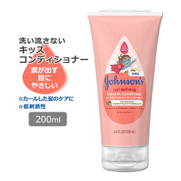 ジョンソンベビー カールディファイニング キッズコンディショナー 200ml (6.8oz) Johnson's Curl Defining Conditioner ティアフリー　シアバター