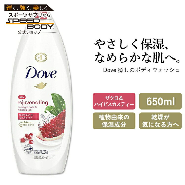 ダヴ 癒しのボディウォッシュ ザクロ&ハイビスカスティーの香り 650ml (22oz) Dove Rejuvenating Body Wash ボディソープ ボディシャンプー ボディ石鹸のサムネイル