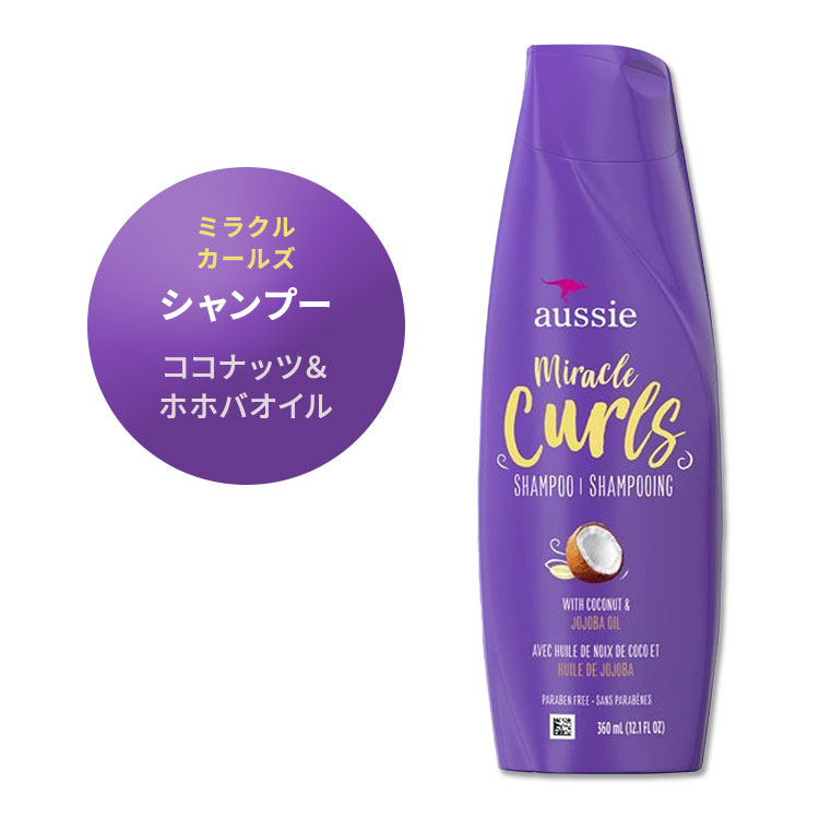 オージー ミラクルカールズ シャンプー 360ml Aussie Miracle Curls Shampoowith coconut australian jojoba oil-12.1 fl oz