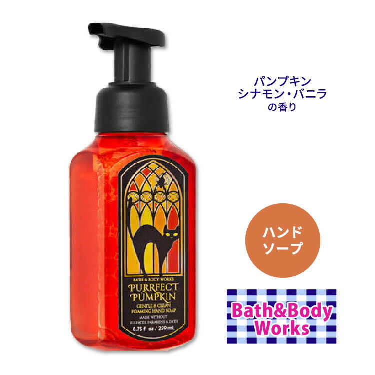 【最大1400円OFFクーポン】バス&ボディワークス パーフェクトパンプキン ジェントルフォーミングハンドソープ 259ml (8.75floz) Bath&Body Works Purrfect Pumpkin Gentle Foaming Hand Soap 石鹸 しっとり シアエキス アロエ ビタミンE 香り フレグランス 泡のサムネイル