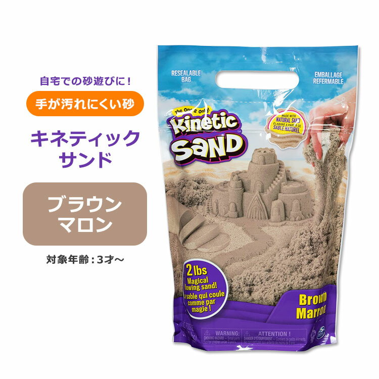 スピンマスター キネティックサンド ブラウン・マロン 907g (2lbs) Spin Master Kinetic Sand Brown Marron 茶色 砂 砂遊び 遊び 砂場 3歳 3才 清潔 安心 サンドアート 感触 感覚 楽しい 面白い