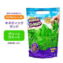 スピンマスター キネティックサンド グリーン・ヴァート 907g (2lbs) Spin Master Kinetic Sand Green vert 緑色 グリーン 砂 砂遊び 遊び 砂場 3歳 3才 清潔 安心 サンドアート 感触 感覚 楽しい 面白い 室内