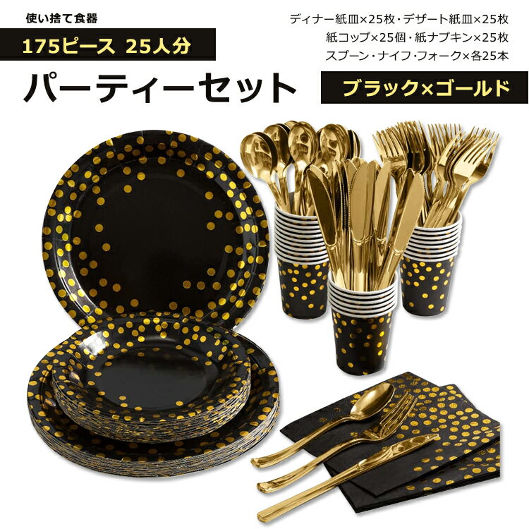 ホミックス パーティー ディナーセット ブラック ゴールド 25人分 HOMIX Disposable Party Dinnerware Black and Gold 使い捨て食器 紙皿 ペーパープレート 紙コップ 紙ナプキン カトラリー プラスチック