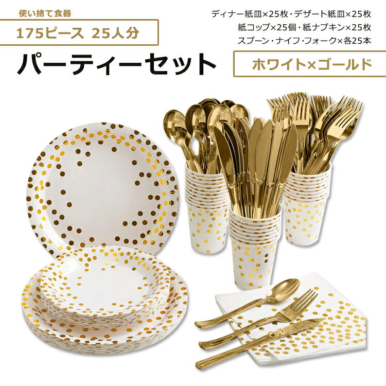 ホミックス パーティー ディナーセット ホワイト ゴールド 25人分 HOMIX Disposable Party Dinnerware White and Gold 使い捨て食器 紙皿 ペーパープレート 紙コップ 紙ナプキン カトラリー プラスチック