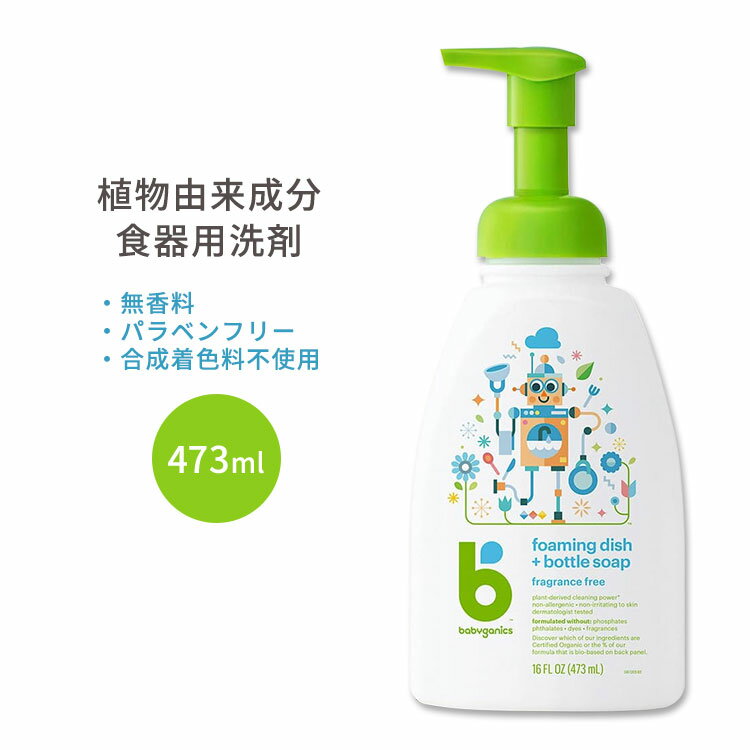 ベビガニックス フォーミングディッシュ＋ボトルソープ 食器洗剤 無香料 473ml (16 fl oz) Babyganics Foaming Dish Bottle Soap Fragrance Free 植物由来成分 泡タイプ