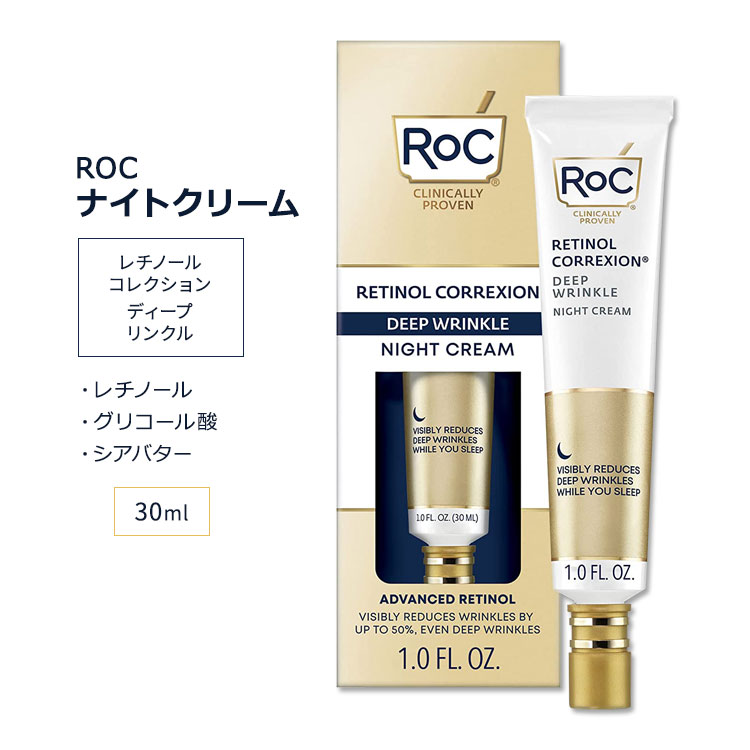 ロック レチノールコレクション ディープリンクル ナイトクリーム 30ml 1.0floz RoC RETINOL CORREXION Deep Wrinkle Night Cream スキンケア ビタミンA ミネラル フェイスクリーム スキンクリ…