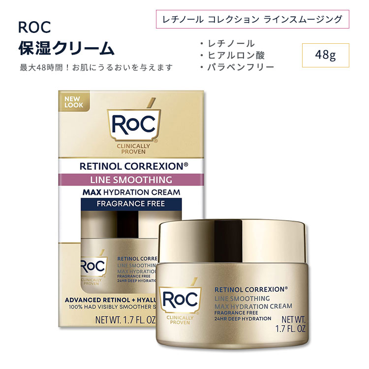 ロック レチノール コレクション ラインスムージング マックス ハイドレーションクリーム 無香料 48g 1.7oz RoC RETINOL CORREXION Line Smoothing Max Hydration Cream Fragrance Free スキン…