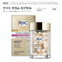 ロック レチノールコレクション ラインスムージング ナイトセラム カプセル 30粒入り RoC RETINOL CORREXION Line Smoothing Night Serum Capsules スキンケア 夜 ビタミンA フェイスセラム フェイシャル美容液