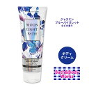 バス&ボディワークス ムーンライトパス アルティメットハイドレーションボディクリーム 226g (8oz) Bath&Body Works Moonlight Path Ultimate Hydration Body Cream シアバター ココアバター ヒアルロン酸