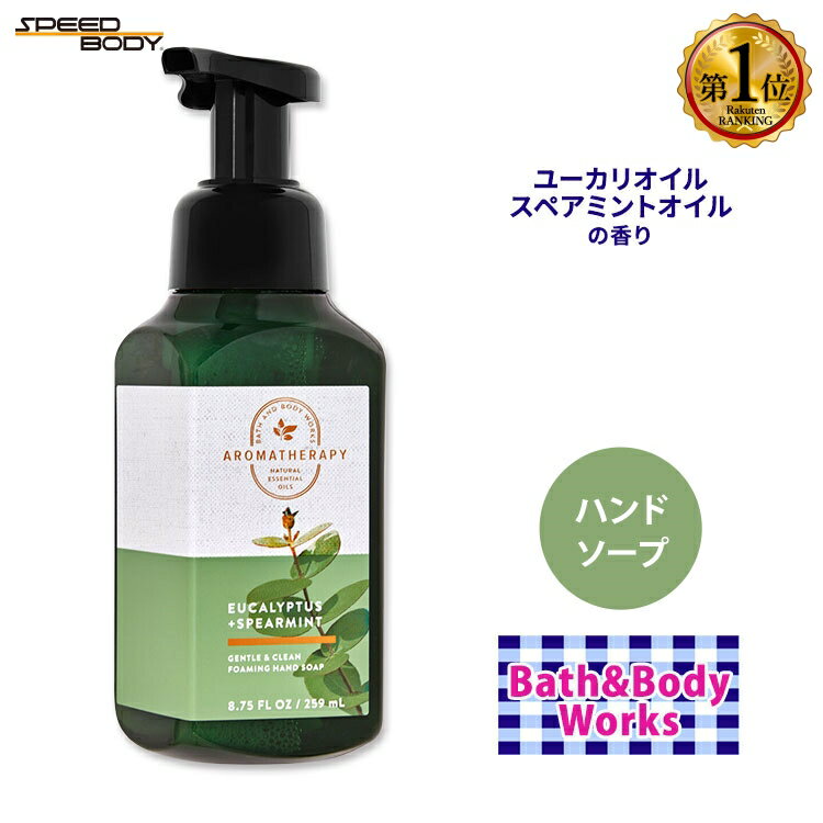 バス&ボディワークス ユーカリ スペアミント ジェントル&クリーン フォーミングハンドソープ 259ml (8.75floz) Bath&Body Works Eucalyptus Spearmint Gentle&Clean Foaming Hand Soap アロエ ビタミンE