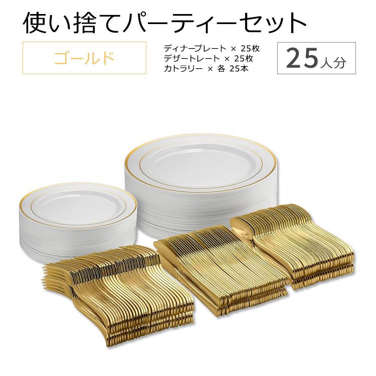 マンフィックス 使い捨て パーティーセット ゴールド 25人分 Munfix Gold Rim Dinnerware Party Set 使い捨て食器 プラスチック ディナープレート デザートプレート ナイフ フォーク スプーン プレート カトラリー